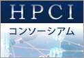 ＨＰＣＩコンソーシアム