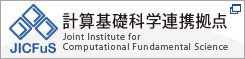 計算基礎科学連携拠点（JICFuS）