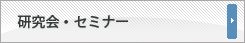 研究会・セミナー
