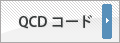 QCDコード