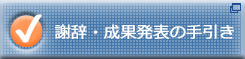 謝辞・研究成果発表の手引き