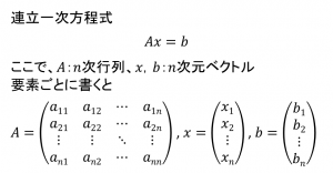 図2　連立一次方程式の行列とベクトルによる表現
