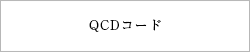 QCDコード