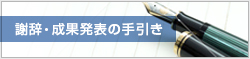 謝辞・成果発表の手引き