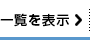 一覧を表示