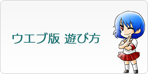 ウエブ版　遊び方