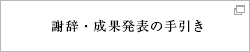 謝辞・成果発表の手引き