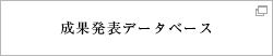 成果発表データベース