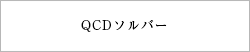 QCDソルバー