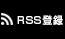 RSS登録