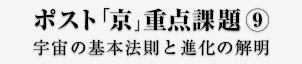 ポスト「京」重点課題⑨